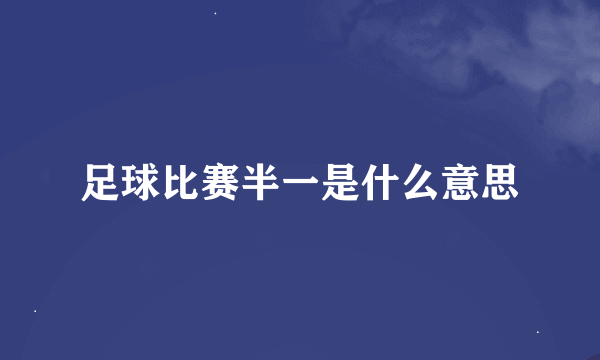 足球比赛半一是什么意思