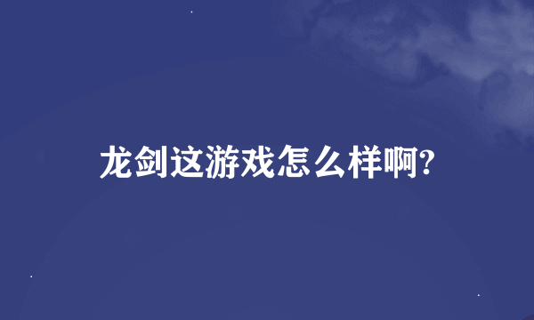 龙剑这游戏怎么样啊?