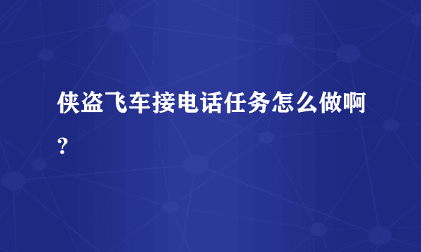 侠盗飞车接电话任务怎么做啊？