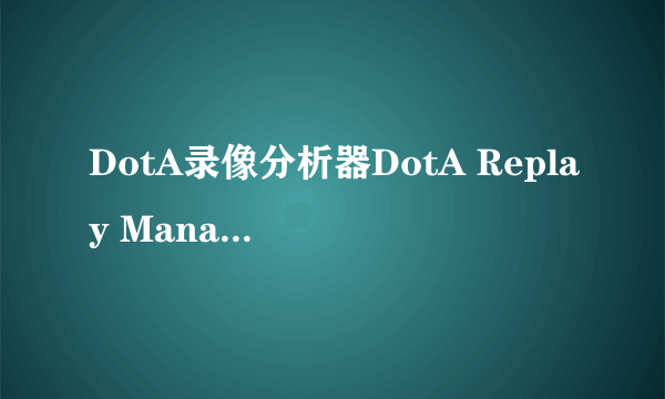 DotA录像分析器DotA Replay Manager怎么用