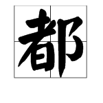 用“都”的多音字组词