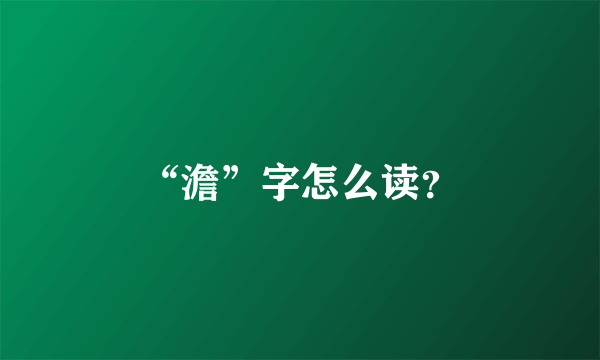 “澹”字怎么读？