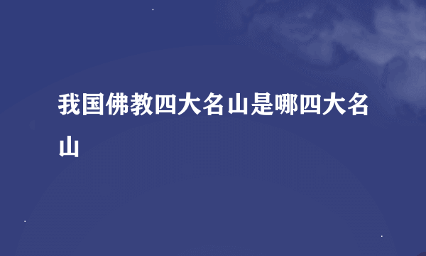 我国佛教四大名山是哪四大名山