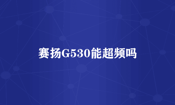 赛扬G530能超频吗