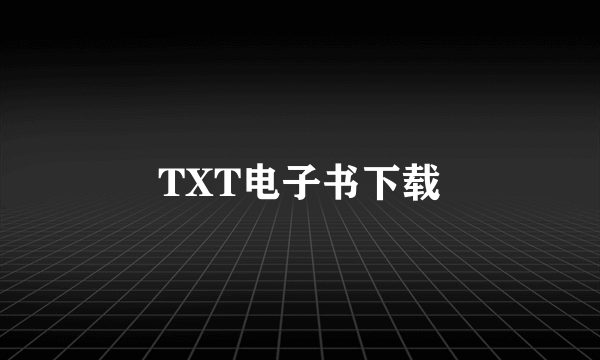 TXT电子书下载