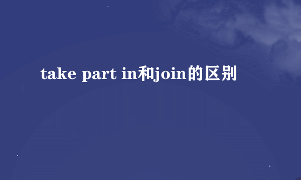 take part in和join的区别