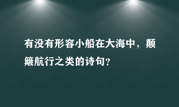 有没有形容小船在大海中，颠簸航行之类的诗句？