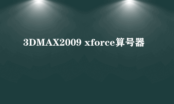 3DMAX2009 xforce算号器