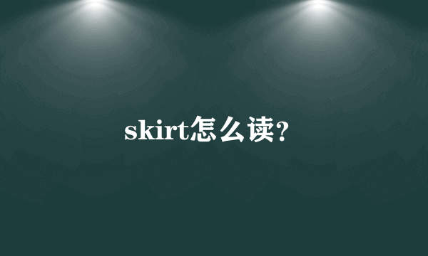 skirt怎么读？