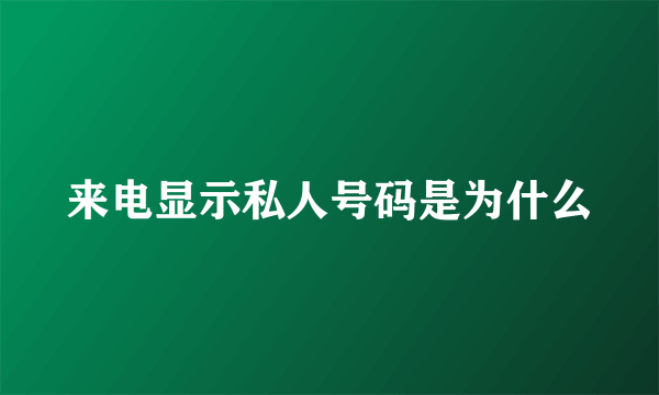 来电显示私人号码是为什么