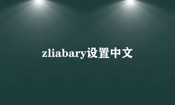 zliabary设置中文