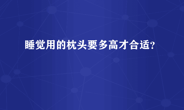 睡觉用的枕头要多高才合适？