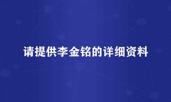 请提供李金铭的详细资料