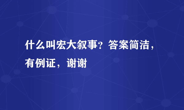 什么叫宏大叙事？答案简洁，有例证，谢谢