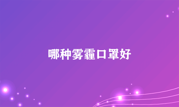 哪种雾霾口罩好