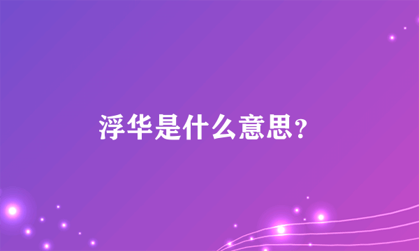 浮华是什么意思？