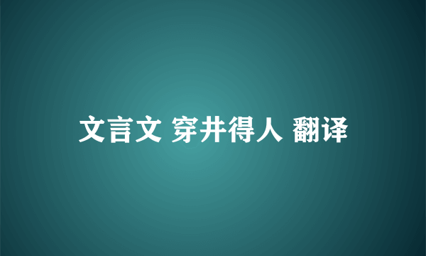 文言文 穿井得人 翻译