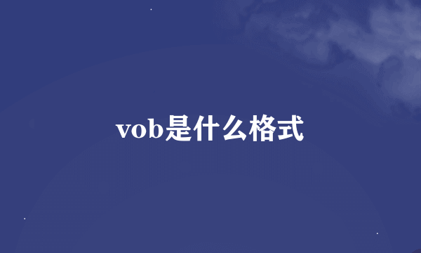 vob是什么格式