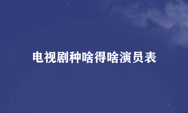 电视剧种啥得啥演员表