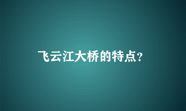 飞云江大桥的特点？