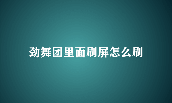 劲舞团里面刷屏怎么刷