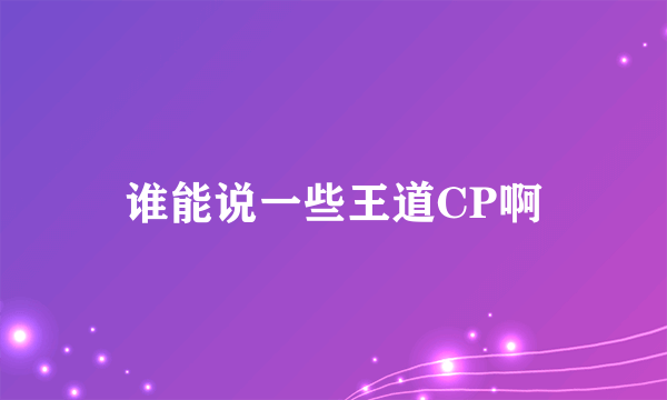 谁能说一些王道CP啊