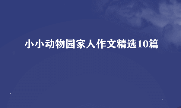 小小动物园家人作文精选10篇