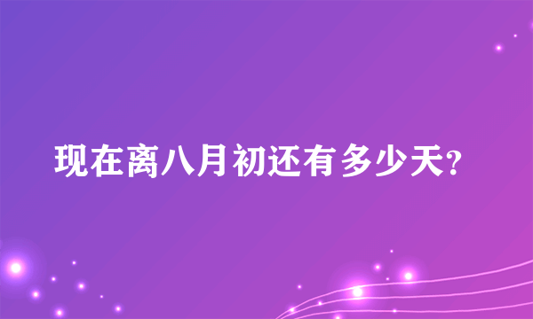 现在离八月初还有多少天？