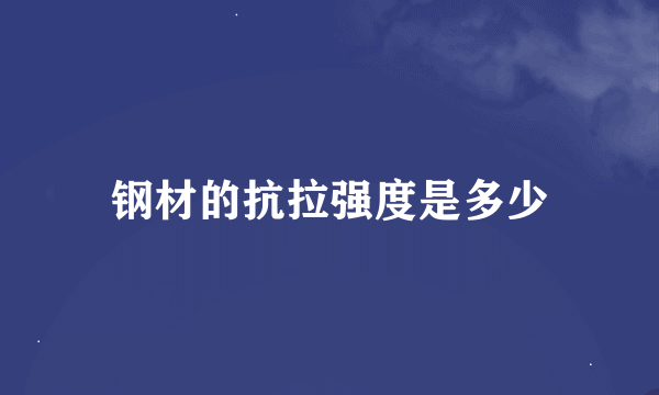 钢材的抗拉强度是多少