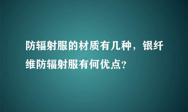 防辐射服的材质有几种，银纤维防辐射服有何优点？