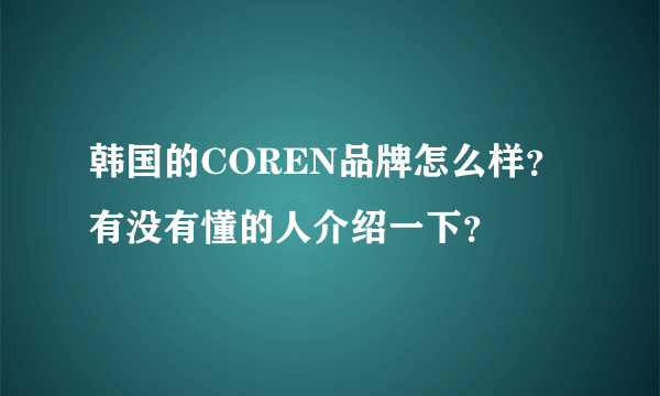 韩国的COREN品牌怎么样？有没有懂的人介绍一下？