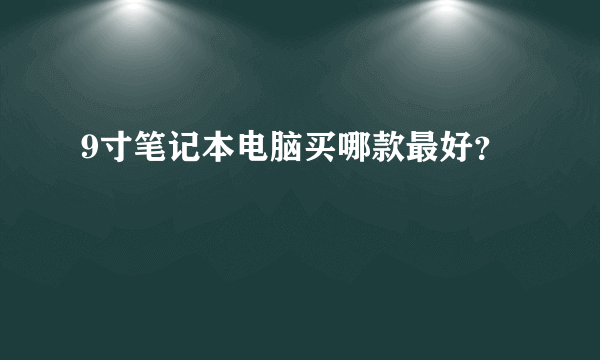 9寸笔记本电脑买哪款最好？