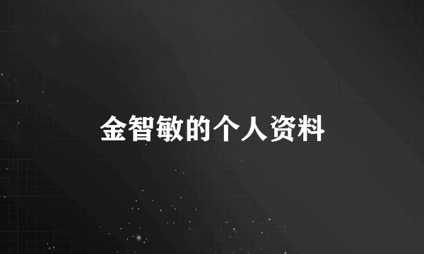 金智敏的个人资料