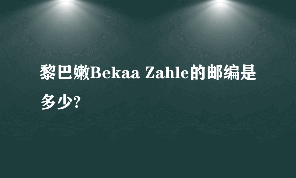 黎巴嫩Bekaa Zahle的邮编是多少?