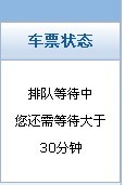 火车票下来订单之后说排队等待中是什么意思？？？急