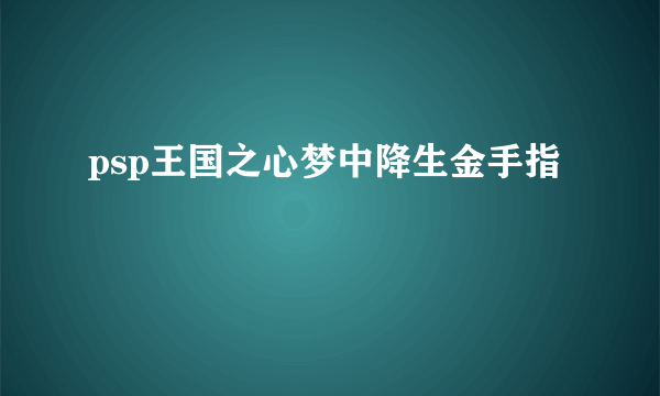 psp王国之心梦中降生金手指