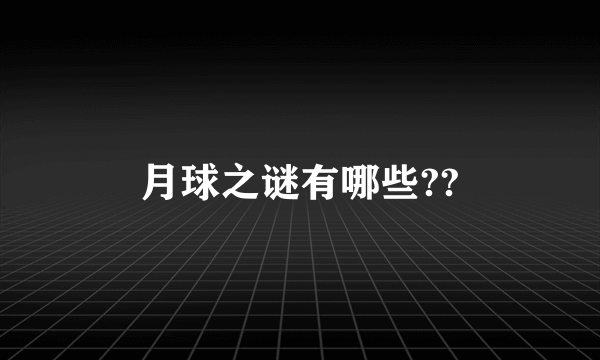 月球之谜有哪些??