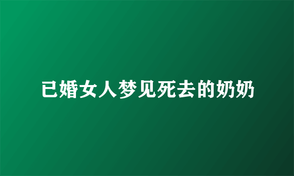 已婚女人梦见死去的奶奶