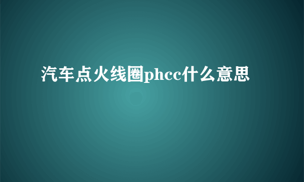 汽车点火线圈phcc什么意思