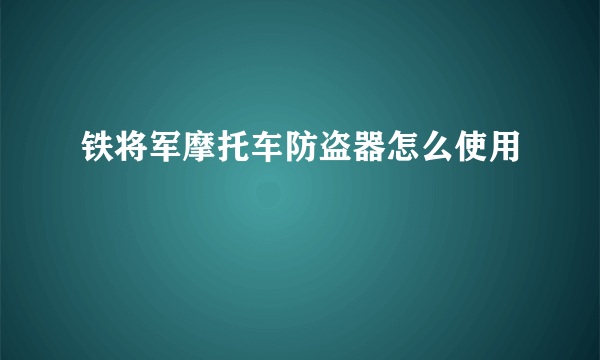 铁将军摩托车防盗器怎么使用