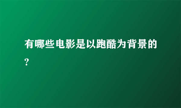 有哪些电影是以跑酷为背景的?