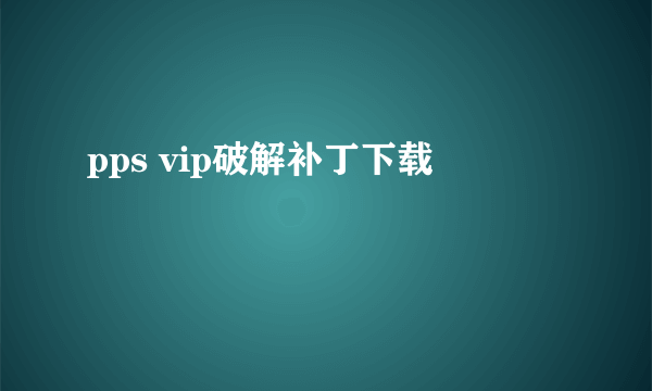 pps vip破解补丁下载