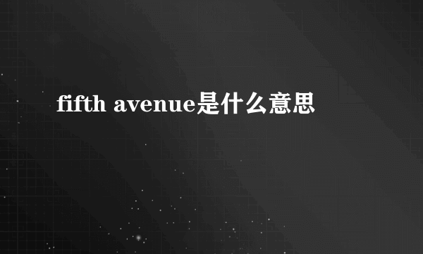 fifth avenue是什么意思