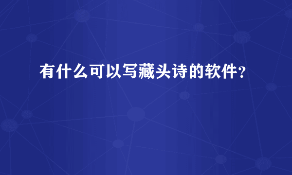 有什么可以写藏头诗的软件？