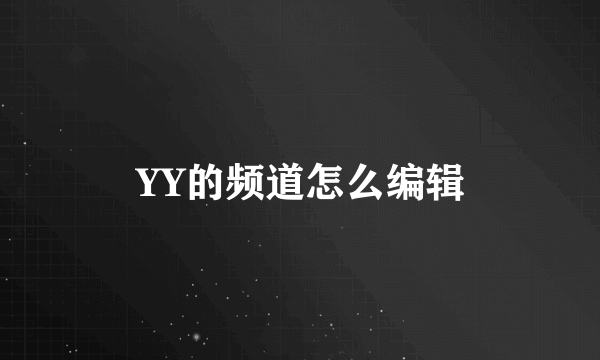 YY的频道怎么编辑