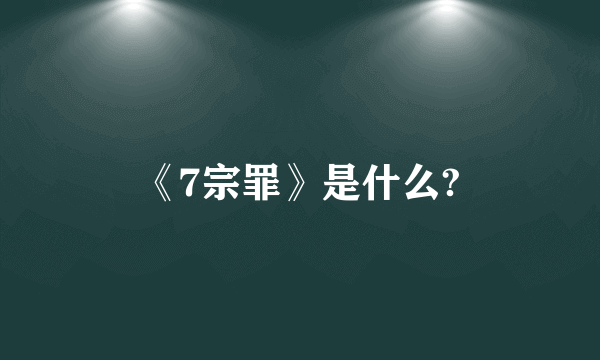 《7宗罪》是什么?