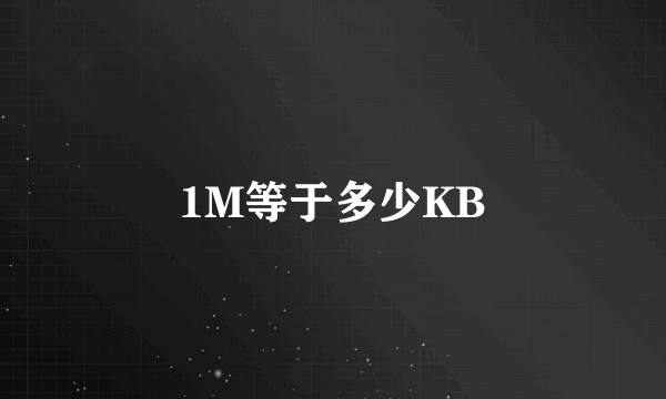 1M等于多少KB