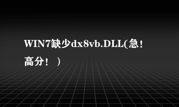 WIN7缺少dx8vb.DLL(急！高分！）