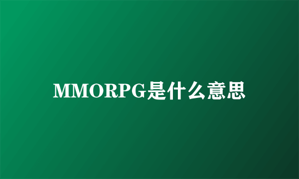 MMORPG是什么意思