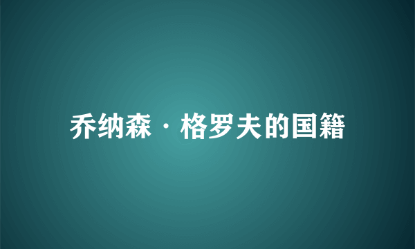 乔纳森·格罗夫的国籍